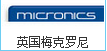英国梅克罗尼MICRONICS