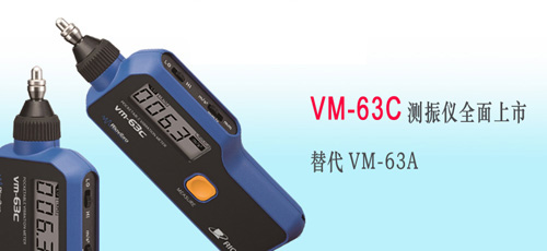 日本理音测振仪VM-63C